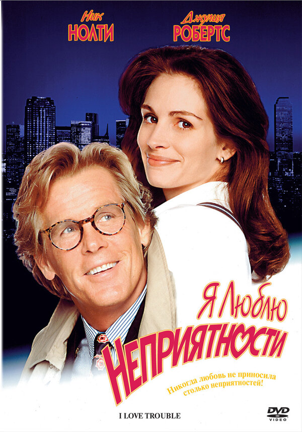  Я люблю неприятности смотреть онлайн (1994) 